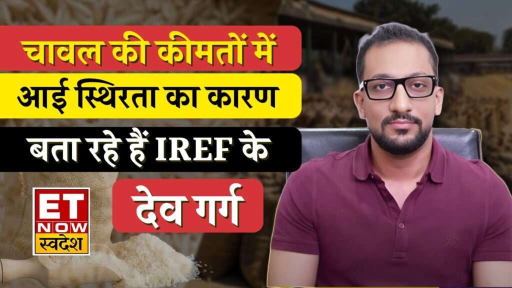 चावल-की-कीमतों-में-आई-स्थिरता-का-कारण-बता-रहे-हैं-IREF-के-देव-गर्ग-riceprice-iref