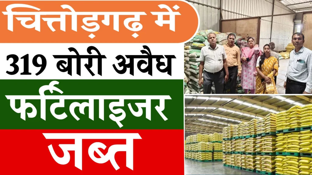 319 Bags of Illegal Fertilizers Seized in Chittorgarh District of Rajasthan