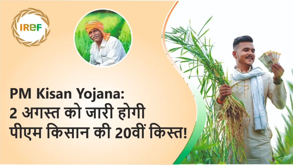 PM Kisan Yojana 2 अगस्त को जारी होगी पीएम किसान की 20वीं किस्त!